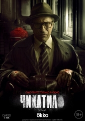Сериал Чикатило