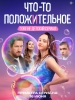 Что-то положительное сериал