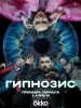 Гипнозис сериал