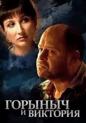 Сериал Горыныч и Виктория
