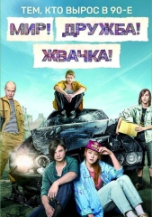 Сериал Мир! Дружба! Жвачка!
